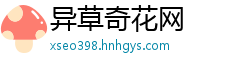 异草奇花网